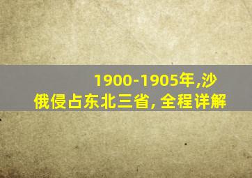 1900-1905年,沙俄侵占东北三省, 全程详解